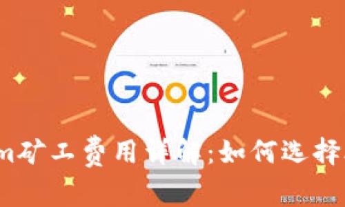 2023年Tokenim矿工费用详解：如何选择合适的挖矿模式