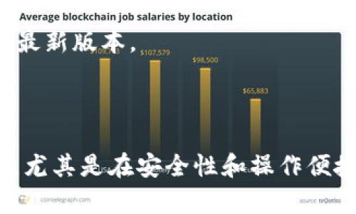 在讨论 tokenim 是否能装 ETC（以太经典）之前，首先需要了解这两个概念。

### 什么是 Tokenim？

Tokenim 是一种数字货币钱包，其功能主要是存储、管理和交易各种加密货币，通常支持多种类型的代币和数字资产。它的目标是为用户提供一个安全、便捷的方式来管理他们的数字资产。

### 什么是 ETC？

ETC（以太经典）是以太坊的一个分叉，自2016年以太坊网络遭遇黑客攻击后产生。以太经典继续沿用以太坊的原始代码，强调去中心化和技术的稳健性，吸引了一部分开发者和投资者。

### Tokenim 支持 ETC 吗？

若要判断 Tokenim 是否能够安装和支持 ETC，需查看以下几个方面：

#### 1. **钱包支持的币种** 

Tokenim 是否支持以太经典？这通常在其官方资料或者应用商店的描述中得到确认。如果 Tokenim 声明支持包括 ETC 在内的多种数字货币，那么用户就可以将 ETC 存储在这个钱包中。

#### 2. **交易所整合**

如果你希望通过 Tokenim 进行 ETC 的交易，是否有与支持 ETC 的交易所整合？这一点也至关重要，因为许多钱包的交易功能依赖于与第三方交易所的连接。

#### 3. **安全性和隐私**

在使用任何加密钱包时，特别是涉及更多用户交互的功能，比如交易时，安全性和隐私是必不可少的考虑因素。需要查看 Tokenim 的安全特性，尤其是针对 ETC 的安全设计。

#### 4. **用户体验**

用户在使用 Tokenim 进行 ETC 的管理时，体验如何？钱包的界面是否友好？操作是否方便？这些都影响用户对钱包的评价。

### 如何确认是否能在 Tokenim 上装 ETC

1. **查看官方资料**  
   最直接的方法是访问 Tokenim 的官方网站，查看其支持的币种列表，确保 ETC 被包括在内。

2. **咨询社区反馈**  
   加入相关的社交媒体群组或论坛，询问已经使用过 Tokenim 的用户经验。例如，Reddit 和 Telegram 上都有众多加密爱好者，能够提供第一手的信息。

3. **软件更新**  
   确保你的 Tokenim 应用是最新版本。钱包的功能会随着软件更新而发生变化，新的更新可能会添加对 ETC 的支持。

4. **尝试安装与配置**  
   如果 Tokenim 声称支持 ETC，可以下载并安装应用程序，按照指导进行账户配置和数字货币的添加。如果一切正常，你就可以开始使用了。

### 安装和使用的一些建议

- **安全备份**  
  使用加密钱包时，务必做好数据的备份，以防意外丢失。一般情况下，钱包会给用户提供助记词或私钥的选项，你应该妥善保管。

- **小心钓鱼网站**  
  虽然 Tokenim 是一个热门的钱包，但网络上存在许多伪造项目。下载时，一定要确保从官方渠道获得软件。

- **查看费用和转账速度**  
  有些钱包在不同币种之间的转账可能有手续费，也可能在网络繁忙时出现转账延迟，了解这些信息能帮你更好地管理资金。

- **时刻关注软件更新**  
  比较活跃的加密钱包会不时推出更新，以修正漏洞、添加新功能或改善用户体验。确保你的 Tokenim 始终是最新版本。

### 最后

虽然 Tokenim 是否支持 ETC 需要官方确认及用户反馈来明确，但理解数字货币钱包的基本原理和使用方法，尤其是在安全性和操作便捷方面，可以帮助用户做出更明智的选择。希望以上信息能对你有所帮助，你可以根据这些建议自行探索和确认。