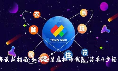 2023年最新指南：如何安装虚拟币钱包，简单4步轻松搞定