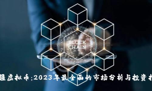 新疆虚拟币：2023年最全面的市场分析与投资指南