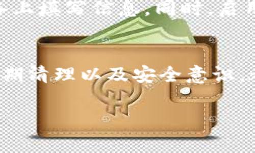    如何填写Tokenim地址本：五个实用技巧提升你的使用体验  / 

 guanjianci  Tokenim, 地址本, 数字货币, 加密钱包, 区块链  /guanjianci 

引言
在数字货币日益流行的今天，钱包地址的管理显得尤为重要。Tokenim作为一款流行的加密钱包，提供了地址本的功能，帮助用户更好地管理和使用他们的加密资产。对于许多新手用户而言，如何正确填写Tokenim地址本可能会是一个挑战。本文将为你提供五个实用技巧，帮助你轻松掌握地址本的填写方法。

了解地址本的基本概念
在填写Tokenim地址本之前，你首先需要了解地址本的基本概念。地址本其实是一个存储加密钱包地址和相关信息的地方，方便用户在今后的交易中快速找到目标地址。Tokenim的地址本可以帮助你记录常用的数字货币地址、用户昵称甚至是交易备注，从而提高你的操作效率。

确保信息的准确性
填写Tokenim地址本时，最重要的一点就是确保所填写的信息的准确性。数字货币的地址通常由一串字符组成，任何一个字符的错误都有可能导致资产的丢失。在填写地址时，可以从以下几点入手：
ul
    li仔细复制：在填写之前，最好的方法是直接从源头复制地址，避免手动输入带来的错误。/li
    li多次检查：复制地址后，可以再次检查一遍，确认没有任何错误。/li
    li使用二维码：很多时候，钱包地址会以二维码的形式展现，使用手机扫描可以有效避免输入错误。/li
/ul

分类管理，提升效率
随着你交易的增多，地址本中的内容也会逐渐增加。这时，分类管理就显得尤为重要。你可以根据不同的需求，将地址分为不同的类别，例如好友地址、商家地址、未来投资地址等。Tokenim可能并没有提供复杂的分类功能，但你仍然可以通过设置自定义标签来实现这一点。例如：
ul
    li好友：将朋友的地址归类，以便你可以在需要时快速找到。/li
    li交易所：交易所的地址可以单独列出，避免在转账时发生混淆。/li
    li收藏：如果你在某一项目上有投资，可以特别标记为收藏，更容易管理。/li
/ul

使用备注功能
Tokenim允许用户为每个地址添加备注。这是一个非常实用的功能，尤其是在你管理多个地址时。利用备注功能，你可以记录下每个地址的用途，例如：“张三的比特币资金池”或者“购买NFT的地址”。通过这些备注，今后你再查看地址时，可以快速回忆起每个地址的具体用途，避免混淆。

定期清理与更新
在地址本中，长期积累的地址可能会变得繁杂。因此，定期清理和更新地址本是十分必要的。你可以按照以下几个步骤进行：
ul
    li删除过期地址：一些地址在交易完成后就不再需要，可以直接删除。/li
    li更新信息：如果地址的用途发生变化，及时更新备注信息，以保持数据的准确性。/li
    li备份数据：定期备份你的地址本，以防止数据丢失。在Tokenim中，查看是否有导出地址本功能，确保信息能够安全保存。/li
/ul

安全意识时刻在线
管理地址本的过程中，安全意识也不可忽视。在记录敏感信息如私钥或助记词时，要确保它们不会被他人访问。尽量避免在公共场合或者不安全的设备上填写信息。同时，启用Tokenim的安全设置，例如双重验证，增添你的资产安全保护。

总结
Tokenim地址本的填写并不是一件复杂的事情，只要你掌握了正确的方法和技巧，便能轻松管理你的加密资产。信息的准确性、分类管理、备注功能、定期清理以及安全意识，都是围绕这个主题展开的重要方面。通过不断实践并改进你的填写方式，你将会发现地址本的使用变得越来越高效，进而提升你的数字货币交易体验。

希望以上技巧能帮助你更好地使用Tokenim地址本，让你的加密资产管理更加轻松与安全。