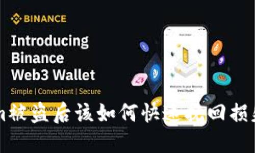 2023年：tokenim被盗后该如何快速挽回损失的5个关键步骤