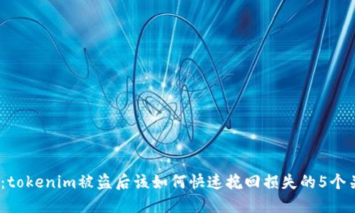 2023年：tokenim被盗后该如何快速挽回损失的5个关键步骤