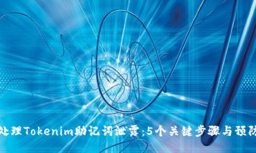 如何处理Tokenim助记词泄露：5个关键步骤与预防措施