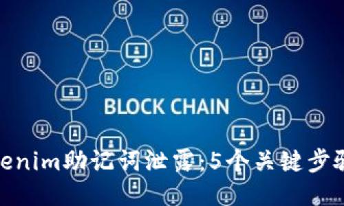 如何处理Tokenim助记词泄露：5个关键步骤与预防措施