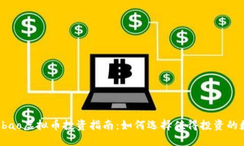 2023年Kbao虚拟币投资指南：如何选择值得投资的数字货币？
