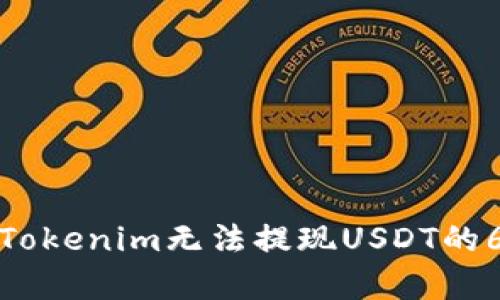 : 如何解决Tokenim无法提现USDT的6个有效方法