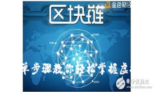 10个简单步骤教你轻松掌握虚拟币操作