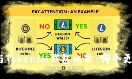 TP钱包与Tokenim钱包比较：哪个更适合你？