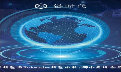 TP钱包与Tokenim钱包比较：哪个更适合你？
