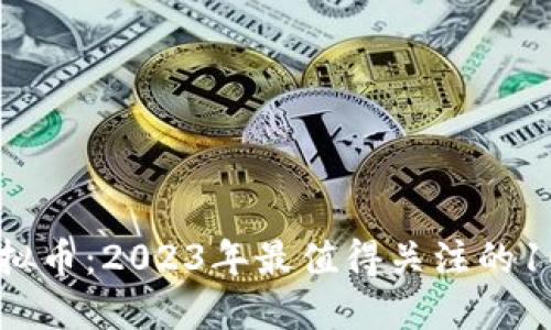 中山投资虚拟币：2023年最值得关注的10种加密货币