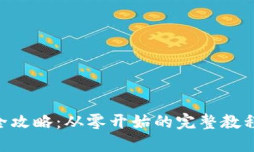 2023年虚拟币开发全攻略：从零开始的完整教程，涵盖10个关键步骤