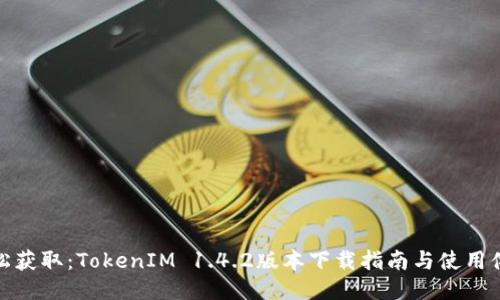 轻松获取：TokenIM 1.4.2版本下载指南与使用体验