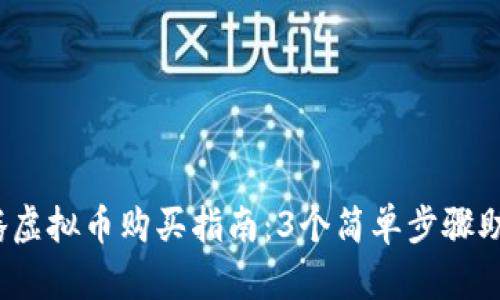 2023年沈腾虚拟币购买指南：3个简单步骤助你轻松入门