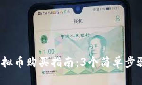 2023年沈腾虚拟币购买指南：3个简单步骤助你轻松入门
