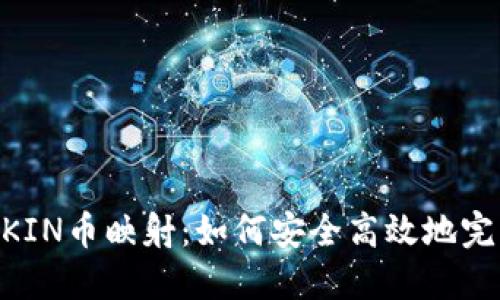 揭秘Tokenim的KIN币映射：如何安全高效地完成你的资产迁移