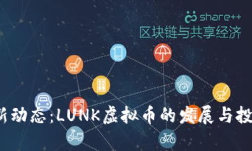 2023年最新动态：LUNK虚拟币的发展与投资机会解析