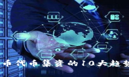 2023年虚拟币代币集资的10大趋势与投资机会