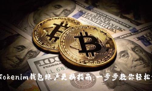 2023年Tokenim钱包账户更换指南：一步步教你轻松切换账户