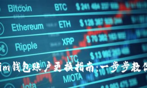 2023年Tokenim钱包账户更换指南：一步步教你轻松切换账户