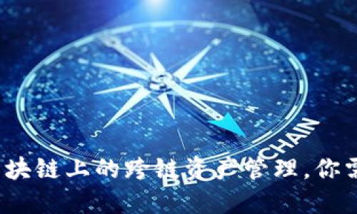 Tokenim：在多个区块链上的跨链资产管理，你需要了解的6大优势