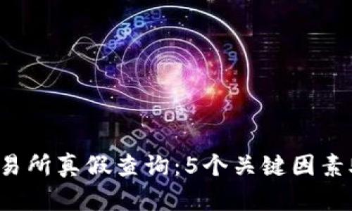 2023年虚拟币交易所真假查询：5个关键因素助你辨别安全平台
