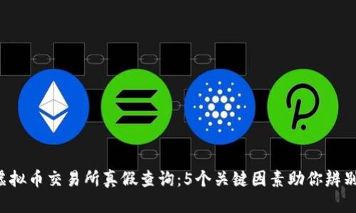 2023年虚拟币交易所真假查询：5个关键因素助你辨别安全平台