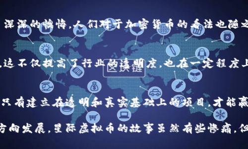   2023年星际虚拟币事件：令人震惊的三个重要转折点 / 

 guanjianci 星际虚拟币, 数字货币, 区块链, 投资趋势 /guanjianci 

事件背景与起源
2023年，数字货币市场再度引发关注，尤其是“星际虚拟币”事件，成为了投资者和媒体讨论的焦点。星际虚拟币是一种以未来太空经济为背景，基于区块链技术发行的虚拟货币。其核心理念是希望模拟太空资源交易，从而营造出一个虚拟的宇宙经济体系。在这个背景下，首个初始代币发行（ICO）迅速吸引了投资者。然而，随着事件发展，各种问题也随之浮现。

第一转折点：ICO的火爆与争议
星际虚拟币团队在推介会上展示了其颇具吸引力的愿景和技术框架，引发了投资者的热烈追捧。不到24小时内，ICO的筹资额就突破了1000万美元。赞誉声不绝于耳，投资者纷纷看好了这个具有高成长性的项目。然而，随着媒体的深入调查，关于项目背景和团队的过往经历开始浮出水面。一些投资者提出质疑，认为团队缺乏真实的项目执行经验，这让人对星际虚拟币的未来产生了疑虑。

第二转折点：技术问题与市场崩盘
在ICO后的几个月内，很多投资者开始涌入星际虚拟币的市场。短期内，币价经历了快速上涨，但这仅仅是昙花一现。到了第三个月，技术团队发布的一项重要更新引发了重大bug，导致交易无法正常进行。此时，整个市场的信心瞬间崩塌，投资者纷纷抛售，星际虚拟币的价格下跌幅度达到80%。同时，各大交易所接连下架该币种，大家对其未来充满了不确定性。

第三转折点：法律监管的介入
随着事件的发酵，地方金融监管机构开始介入调查。许多国家的监管机构对星际虚拟币进行了审查，怀疑其初始资金的来源是否合法。因而，涉及该项目的团队成员被要求提供详细的财务和技术报告。此举不仅影响了项目的恢复进程，也让与之相关的投资者更加不安。人们开始关注整个数字货币市场的合规性，讨论如何有效地保护投资者的权益。

投资者心理变化与市场反应
星际虚拟币事件不仅让很多投资者对其失去了信心，也撕裂了参与者之间的关系。曾经的支持者如今开始互相指责，有的人将目光投向新的投资机会，而另一些人则陷入了深深的懊悔。人们对于加密货币的看法也随之改变，许多投资者开始感到恐惧，致力于理解潜在的风险，并收集更多信息，以便做出明智的决定。

后续影响与前景展望
尽管星际虚拟币事件带来了巨大的冲击，但也促使了各国政府对加密货币监管政策的加强。新的合规框架正在逐步形成，很多国家开始重视对数字资产的合法性进行评估。这不仅提高了行业的透明度，也在一定程度上为未来的投资提供了保障。未来，投资者在进入任何加密项目之前，必定会更加谨慎，更加重视团队背景、项目技术以及市场反馈等因素。

总结与反思
星际虚拟币事件让我们看到，尽管数字货币市场充满机遇，但其中蕴含的风险亦不容忽视。无论是投资者还是项目方，都应当在复杂的市场环境中保持理智，切忌盲目跟风。只有建立在透明和真实基础上的项目，才能赢得长期的市场信任。通过这次事件，我们意识到良好的商业伦理和健全的法律框架是数字货币市场健康发展的基石。

对于未来的发展，我们希望能够看到更多的成功项目涌现，创造更具可持续性的价值。同时也期待监管政策的完善和落地，让投资者的权益得到保护，引导市场朝着良性的方向发展。星际虚拟币的故事虽然有些惨痛，但它提醒我们，在追求创新与收益的同时，务必要考虑到透明度和责任，确保这一新兴市场能够为更多人带来真正的益处。