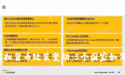 2023年全球虚拟货币政策变动：5个国家如何影响币圈未来
