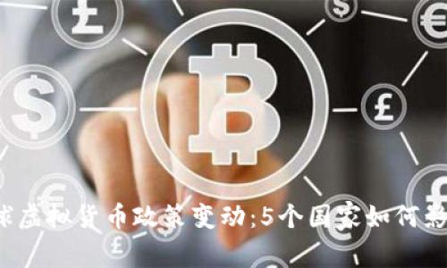 2023年全球虚拟货币政策变动：5个国家如何影响币圈未来