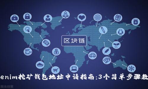 2023年Tokenim挖矿钱包地址申请指南：3个简单步骤教你轻松获取
