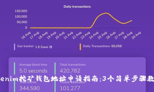2023年Tokenim挖矿钱包地址申请指南：3个简单步骤教你轻松获取
