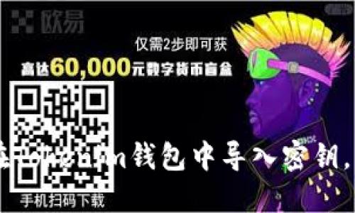 2023年最新攻略：如何在Tokenim钱包中导入密钥，降低资产风险的5个步骤