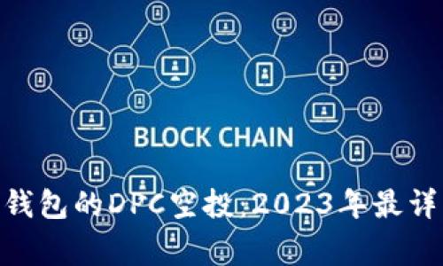 如何参与Tokenim钱包的DPC空投：2023年最详细指南与注意事项