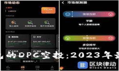 如何参与Tokenim钱包的DPC空投：2023年最详细指南与注意事项