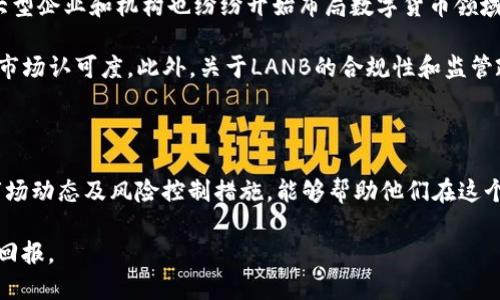    2023年LANB虚拟币大揭秘：5个你必须知道的投资机会和风险  / 

 guanjianci  LANB, 虚拟币, 投资机会, 加密货币  /guanjianci 

引言：虚拟币的崛起与LANB的出现

近年来，随着区块链技术的不断发展，虚拟币成为了众多投资者关注的焦点。在这些虚拟币中，LANB作为一种新兴的数字货币，逐渐被市场所认可。它的出现不仅为投机者带来了新的投资机会，也为普通用户提供了更多的交易选择。在这个快速变化的市场中，我们需要了解LANB的独特之处、潜在的投资机会以及相关的风险，以便更好地把握这个机遇。

LANB虚拟币的基本特点

LANB虚拟币是一种基于先进技术的加密货币，采用分布式账本技术，确保交易的透明性和安全性。与许多传统虚拟币相比，LANB拥有更高的交易速度和更低的手续费，这无疑提高了它在国际市场中的竞争力。此外，LANB的发行总量限制也使得其在稀缺性方面具备一定的优势，这对于投资者来说是一种吸引力。

投资机会：为什么选择LANB

在众多虚拟币中，LANB的投资机会尤为吸引人。首先，LANB的社区活跃度和开发团队的专业性，为其后续发展奠定了坚实基础。随着越来越多的项目和应用与LANB进行合作，其使用场景也在不断扩展。

其次，早期投资者将潜在的收益与风险进行合理评估后，可能会获得丰厚的回报。以往很多成功的虚拟币项目，都经历了初期的种种挑战，但通过技术的迭代和市场的认可，最终实现了价值的飞跃。如果LANB能够在未来的市场中持续发力，那么早期的投资者将受益匪浅。

此外，LANB在去中心化金融（DeFi）和非同质化代币（NFT）等热门领域的应用，也给予了其增值的空间。随着这些领域的发展，LANB的需求将会不断上升，推动其市场价值的增长。

风险警示：不可忽视的市场波动

尽管LANB带来了诸多投资机会，但相应的市场风险也不容小觑。虚拟货币市场本身波动较大，任何小的新闻或事件都可能引发价格的急剧波动。LANB作为一种新兴的数字货币，市场认知度相对较低，因此其价格波动可能会更加剧烈。

投资LANB的用户需要保持清醒的头脑，及时关注市场动态，尤其是在重要信息发布和市场状况变化时。对于普通投资者而言，合理的资产配置以及风险控制是非常重要的。在投资时应根据自身的风险承受能力，不盲目跟风，而是要进行深入的研究和判断。

如何安全地投资LANB虚拟币

安全投资LANB虚拟币有几个关键因素。首先，选择一个可靠的交易平台是至关重要的。市场上有许多交易平台，但并非所有平台都是安全的。建议选择像Coinbase、Binance等知名的交易所，它们在用户安全和资产保护方面具备良好的声誉。

其次，保护私钥和安全钱包也是必要的。使用硬件钱包或冷钱包可以有效减少黑客攻击的风险，因为它们将你的资产存储在离线状态下。此外，定期更改密码和启用双重身份验证措施也是保障账户安全的有效手段。

未来展望：LANB虚拟币的前景

谈到LANB的未来发展，我们不能忽视整个加密货币市场的发展趋势。全球范围内，越来越多的国家和地区开始关注虚拟币及其背后的区块链技术。许多大型企业和机构也纷纷开始布局数字货币领域，LANB作为其中的一员，自然不能掉队。

随着技术的不断进步和用户需求的提升，LANB在市场中的占有率有望提升。其团队不断推动技术的进步，努力增强其用户体验，这将直接影响到LANB的市场认可度。此外，关于LANB的合规性和监管政策的变化，也将在一定程度上影响其未来的发展方向。

结论：把握机遇与规避风险

总之，LANB虚拟币作为一种新兴的数字资产，尽管存在着一定的投资风险，但其潜在的收益和发展机会也不容忽视。对于投资者来说，了解其基本特征、市场动态及风险控制措施，能够帮助他们在这个充满挑战与机遇的市场中，做出更加明智的决策。

在这个信息爆炸的时代，每个决策都需要深入思考、全面评估。希望每一位投资者都能在LANB及其他虚拟币的投资中，找到属于自己的道路，获取理想的回报。