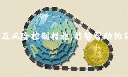    2023年LANB虚拟币大揭秘：5个你必须知道的投资机会和风险  / 

 guanjianci  LANB, 虚拟币, 投资机会, 加密货币  /guanjianci 

引言：虚拟币的崛起与LANB的出现

近年来，随着区块链技术的不断发展，虚拟币成为了众多投资者关注的焦点。在这些虚拟币中，LANB作为一种新兴的数字货币，逐渐被市场所认可。它的出现不仅为投机者带来了新的投资机会，也为普通用户提供了更多的交易选择。在这个快速变化的市场中，我们需要了解LANB的独特之处、潜在的投资机会以及相关的风险，以便更好地把握这个机遇。

LANB虚拟币的基本特点

LANB虚拟币是一种基于先进技术的加密货币，采用分布式账本技术，确保交易的透明性和安全性。与许多传统虚拟币相比，LANB拥有更高的交易速度和更低的手续费，这无疑提高了它在国际市场中的竞争力。此外，LANB的发行总量限制也使得其在稀缺性方面具备一定的优势，这对于投资者来说是一种吸引力。

投资机会：为什么选择LANB

在众多虚拟币中，LANB的投资机会尤为吸引人。首先，LANB的社区活跃度和开发团队的专业性，为其后续发展奠定了坚实基础。随着越来越多的项目和应用与LANB进行合作，其使用场景也在不断扩展。

其次，早期投资者将潜在的收益与风险进行合理评估后，可能会获得丰厚的回报。以往很多成功的虚拟币项目，都经历了初期的种种挑战，但通过技术的迭代和市场的认可，最终实现了价值的飞跃。如果LANB能够在未来的市场中持续发力，那么早期的投资者将受益匪浅。

此外，LANB在去中心化金融（DeFi）和非同质化代币（NFT）等热门领域的应用，也给予了其增值的空间。随着这些领域的发展，LANB的需求将会不断上升，推动其市场价值的增长。

风险警示：不可忽视的市场波动

尽管LANB带来了诸多投资机会，但相应的市场风险也不容小觑。虚拟货币市场本身波动较大，任何小的新闻或事件都可能引发价格的急剧波动。LANB作为一种新兴的数字货币，市场认知度相对较低，因此其价格波动可能会更加剧烈。

投资LANB的用户需要保持清醒的头脑，及时关注市场动态，尤其是在重要信息发布和市场状况变化时。对于普通投资者而言，合理的资产配置以及风险控制是非常重要的。在投资时应根据自身的风险承受能力，不盲目跟风，而是要进行深入的研究和判断。

如何安全地投资LANB虚拟币

安全投资LANB虚拟币有几个关键因素。首先，选择一个可靠的交易平台是至关重要的。市场上有许多交易平台，但并非所有平台都是安全的。建议选择像Coinbase、Binance等知名的交易所，它们在用户安全和资产保护方面具备良好的声誉。

其次，保护私钥和安全钱包也是必要的。使用硬件钱包或冷钱包可以有效减少黑客攻击的风险，因为它们将你的资产存储在离线状态下。此外，定期更改密码和启用双重身份验证措施也是保障账户安全的有效手段。

未来展望：LANB虚拟币的前景

谈到LANB的未来发展，我们不能忽视整个加密货币市场的发展趋势。全球范围内，越来越多的国家和地区开始关注虚拟币及其背后的区块链技术。许多大型企业和机构也纷纷开始布局数字货币领域，LANB作为其中的一员，自然不能掉队。

随着技术的不断进步和用户需求的提升，LANB在市场中的占有率有望提升。其团队不断推动技术的进步，努力增强其用户体验，这将直接影响到LANB的市场认可度。此外，关于LANB的合规性和监管政策的变化，也将在一定程度上影响其未来的发展方向。

结论：把握机遇与规避风险

总之，LANB虚拟币作为一种新兴的数字资产，尽管存在着一定的投资风险，但其潜在的收益和发展机会也不容忽视。对于投资者来说，了解其基本特征、市场动态及风险控制措施，能够帮助他们在这个充满挑战与机遇的市场中，做出更加明智的决策。

在这个信息爆炸的时代，每个决策都需要深入思考、全面评估。希望每一位投资者都能在LANB及其他虚拟币的投资中，找到属于自己的道路，获取理想的回报。