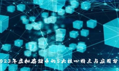 2023年虚拟存储币的5大核心特点与应用分析