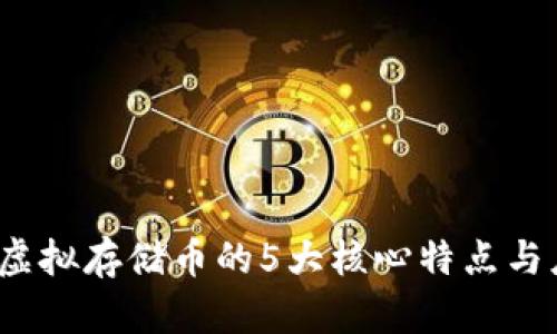 2023年虚拟存储币的5大核心特点与应用分析
