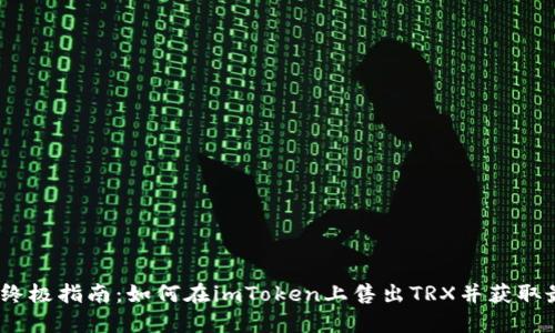 2023年终极指南：如何在imToken上售出TRX并获取最佳价值