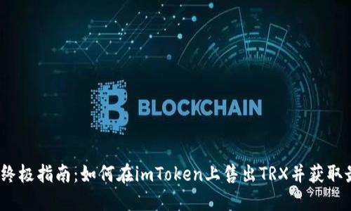 2023年终极指南：如何在imToken上售出TRX并获取最佳价值