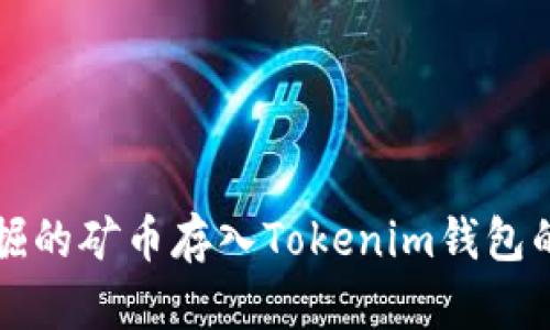如何将挖掘的矿币存入Tokenim钱包的详细指南