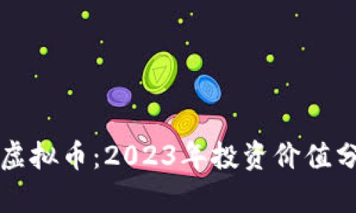 揭秘温州财团虚拟币：2023年投资价值分析与前景展望