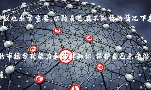   2023年虚拟币GDS骗局：揭露其真相与警示 / 

 guanjianci 虚拟货币, GDS骗局, 投资风险, 加密货币 /guanjianci 

引言：虚拟货币的兴起与骗局的滋生

近年来，虚拟货币的兴起为许多投资者打开了新的财富之门。比特币、以太坊等主流加密货币的快速增长吸引了无数投机者的目光。然而，在这片新兴市场中，如雨后春笋般冒出的各种虚拟币中，存在着大量不法分子利用人们对财富的渴望，发布虚假的投资项目，设下骗局。GDS即是其中一个令人关注的案例，在它的背后藏着怎样的真相?

一、GDS的起源与背景

GDS（Global Digital Service）作为一款新兴的虚拟币，声称其主要服务于全球数字化经济，旨在为用户提供便捷的金融服务。起初，GDS吸引了一部分投资者的关注，因其背后有一系列华丽的概念。例如，它声称将采用区块链技术保障交易的透明性、不可篡改性，同时承诺给予投资者高达30%的年回报率。

然而，许多投资者对于这样的承诺显得过于乐观，缺乏理性的分析与研究，往往只看到了高额回报的诱惑，而忽视了投资的潜在风险。

二、GDS骗局的运作手法

GDS的骗局主要体现在几个方面，首先是对投资者心理的精准把控。许多投资者在面对日益波动的传统市场时，往往寻求更高风险、更高收益的投资方式。GDS正是利用了这一点，设计了一套完美的营销方案。

其次，GDS的团队成员往往以“专家”或“投资人”的身份出现，其背后实际上没有任何真实的商业项目支持。通过制造虚假的透明度，让投资者感觉到他们的资金是安全的。与此同时，利用社交媒体、私人群组等多种途径进行宣传，营造出一幅“火爆”的交易场景。

三、如何识别GDS及类似骗局

识别GDS骗局需要一定的敏感性和分析能力。对于普通投资者而言，以下几个要点值得注意：

ul
li过高的回报承诺：凡是承诺不切实际高额回报的项目，必定要引起警惕。没有任何投资能保证高额且快速的回报。/li
li缺乏透明度：如果项目方对于团队信息、资金运作等信息隐蔽，正是其潜在风险的信号。/li
li社交媒体炒作：一些项目往往通过社交媒体进行持续的炒作和宣传，吸引投资者的目光，而忽视了实际的商业逻辑。/li
li紧迫感：一些投资骗局会营造出一种“限时投资”的紧迫感，迫使投资者迅速决策，而这种往往是冲动行为，导致的后果不堪设想。/li
/ul

四、投资GDS的后果与影响

一些投资者在深陷GDS骗局后，往往面临的不仅是资金损失，更有心理上的创伤。投资的失误可能会导致家庭关系的紧张，甚至影响到日常的生活与工作。由于虚拟货币的匿名性，许多人在被骗之后几乎无处申诉，资金也难以追回。

此外，GDS的骗局也为整个虚拟货币市场的信誉蒙上了一层阴影。对于那些真实的、有价值的虚拟货币项目而言，这样的骗局不仅影响了普通投资者的信心，也可能导致监管机构的进一步打击与限制，整体生态的健康性因此受到威胁。

五、如何保护自己免受类似骗局

在面对虚拟货币投资时，保持理性的心态至关重要。投资者应该多进行市场调研，学习一些关于虚拟货币的基础知识，提高自身的风险识别能力，避免成为骗局的牺牲品。

重要的是，可以寻求专业的投资建议，理解市场的基本运作。通过正规的金融课程、投资论坛和社交网络等途径，提升自己的投资理念和判断能力。

同时，投资者应该多关注相关的法规与政策，了解国家对于虚拟货币的监管态度，从而作出更加明智的投资决定。在某些情况下，获得专业的法律建议也非常重要，以防自己在不知情的情况下卷入法律纠纷。

六、总结：警惕虚拟货币投资的风险

总而言之，GDS骗局为投资者敲响了警钟。在享受虚拟货币带来的便利与财富机会时，保持理性与冷静是每一个投资者都该具备的素养。借助成熟的市场分析能力和法律知识，保护自己免受潜在的损失，才是每一位合格投资者应该追求的目标。

通过不断提高自身的识别能力，以便在纷繁复杂的虚拟货币市场中找到安全的投资之路。确保投资不仅仅是对财富的追求，更是对未来的理性把握。