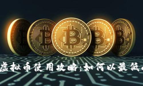2023年星火商城虚拟币使用攻略：如何以最低成本获得最大收益