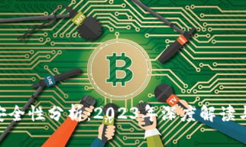 TokenIM安全性分析：2023年深度解读与五大保证