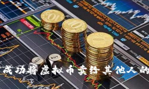 2023年：如何成功将虚拟币卖给其他人的5个关键步骤