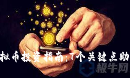 2023年CCDS虚拟币投资指南：7个关键点助你把握市场动向
