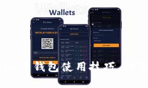 2023年十大Tokenim重钱包使用技巧，助你安全管理数字资产