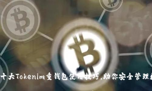 2023年十大Tokenim重钱包使用技巧，助你安全管理数字资产